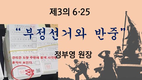 제3의 625, 부정선거와 반중 [한국이 열 인류미래 - 6 25전쟁 정사(正史)회복 세미나] 정부영 원장 자유대한국민회의(自韓國) 주최