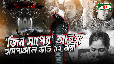 যশোরে অদৃশ্য ‘জিন সাপের’ আতঙ্ক, অসুস্থ হয়ে হাসপাতালে ভর্তি ১২ নারী | Snake | Jashore News