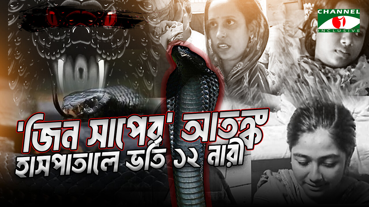 যশোরে অদৃশ্য ‘জিন সাপের’ আতঙ্ক, অসুস্থ হয়ে হাসপাতালে ভর্তি ১২ নারী | Snake | Jashore News