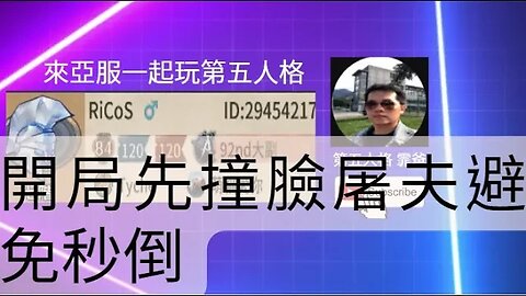 第五人格：大副 VS 使徒 - 開局先撞臉屠夫避免秒倒 | Identity V | アイデンティティV
