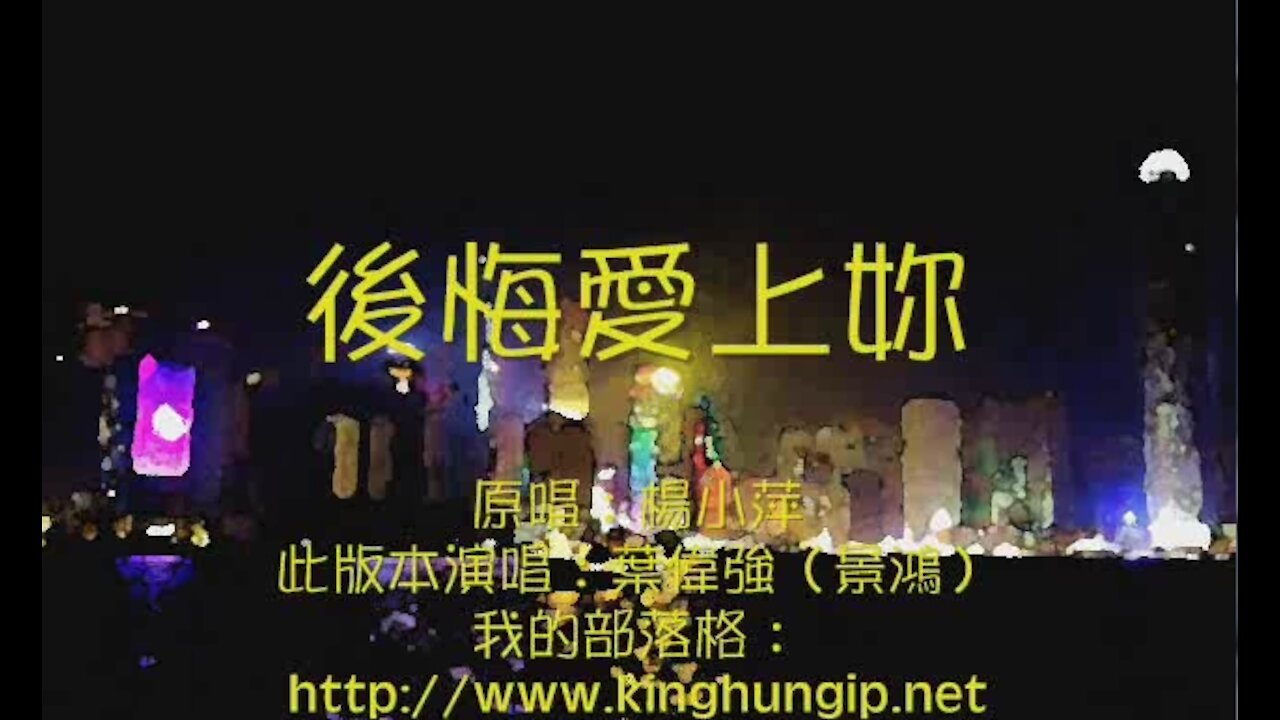 《葉偉強》 後悔愛上妳