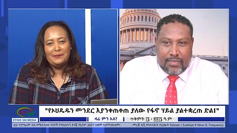 Ethio 360 Zare Min Ale "የኦህዴዱን መንደር እያንቀጠቀጠ ያለው የፋኖ ሃይል ያልተቋረጠ ድል!" Friday Oct 27, 2023