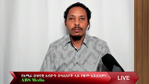 የአማራ ህዝባዊ አብዮት በግለሰቦች ላይ የቆመ አይደለም!
