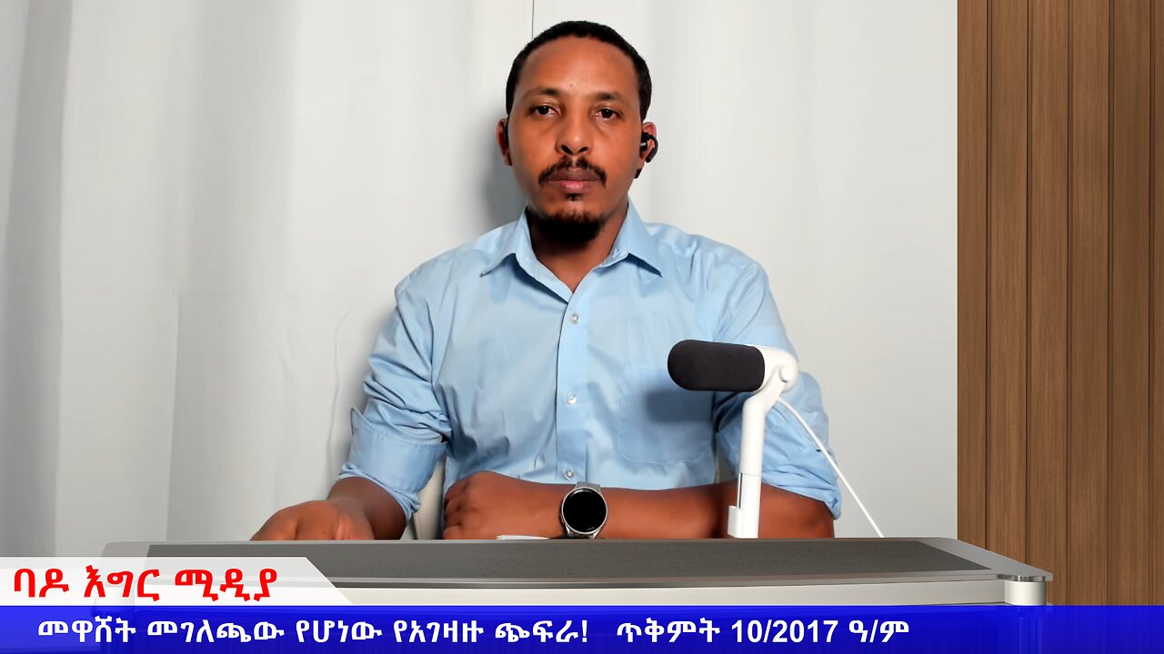 መዋሸት መገለጫው የሆነው የአገዛዙ ጭፍራ!