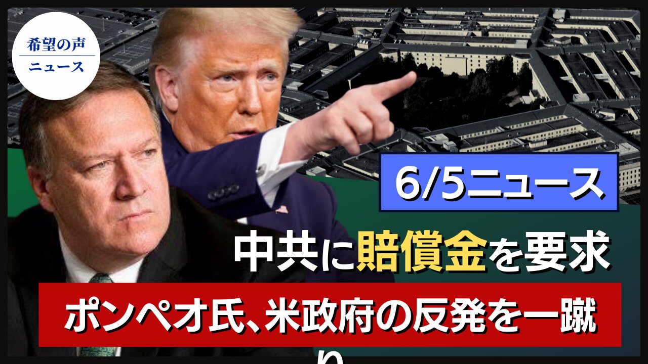 ドイツ、スターリンクを推進|米国防総省、トランプ氏の大統領令に反す|米政府、ウイルス発生源調査に猛反発|トランプ氏、中共に10兆ドルの賠償金を要求【希望の声ニュース/hope news】