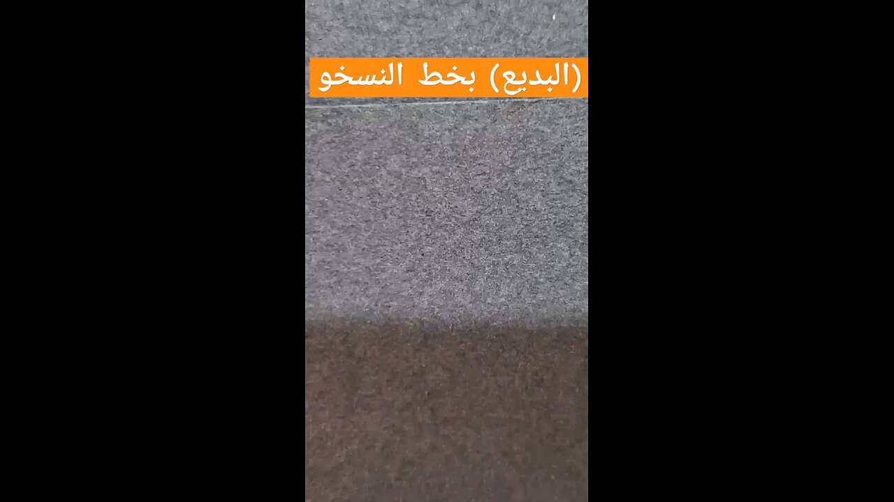 (البديع) بخط النسخ