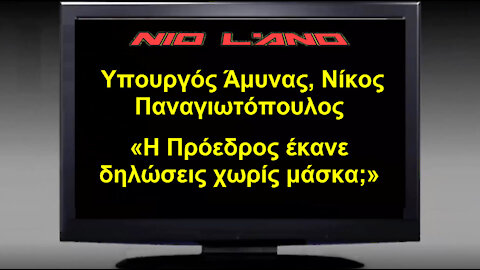 Ο υπουργός Άμυνας, Νίκος Παναγιωτόπουλος: «Η Πρόεδρος έκανε δηλώσεις χωρίς μάσκα;»