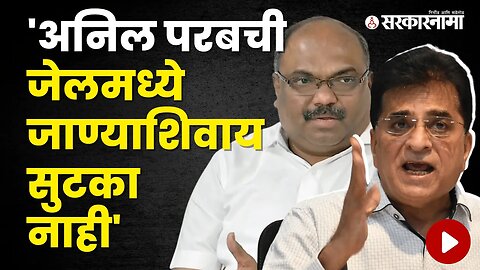 Kirit Somaiya's Allegations against Anil Parab | Politics | Maharashtra | Sarkarnama