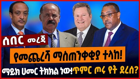 የመጨረሻ ማስጠንቀቂያ ተላከ❗️ማይክ ሀመር ትክክል ነው❗️ ጥምር ጦሩ የት ደረሰ❗️ #ethionews #amharicnews #ethiopianews