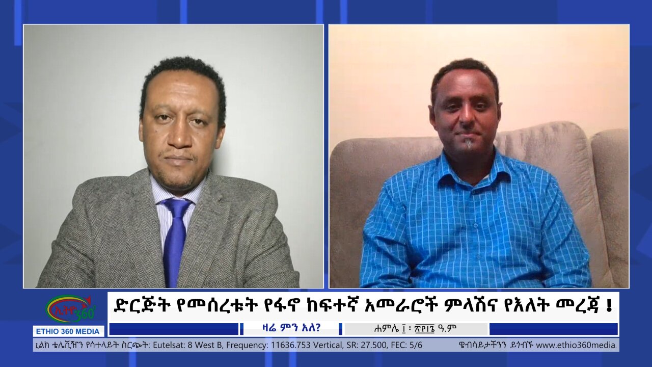 Ethio 360 Zare Min Ale ድርጅት የመሰረቱት የፋኖ ከፍተኛ አመራሮች ምላሽና የእለት መረጃ ! Wed July 17, 2024