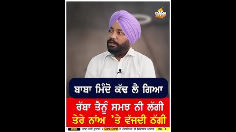 ਰੱਬਾ ਤੈਨੂੰ ਸਮਝ ਨਹੀਂ ਲੱਗੀ ਤੇਰੇ ਨਾਂਅ 'ਤੇ ਵੱਜਦੀ ਠੱਗੀ।