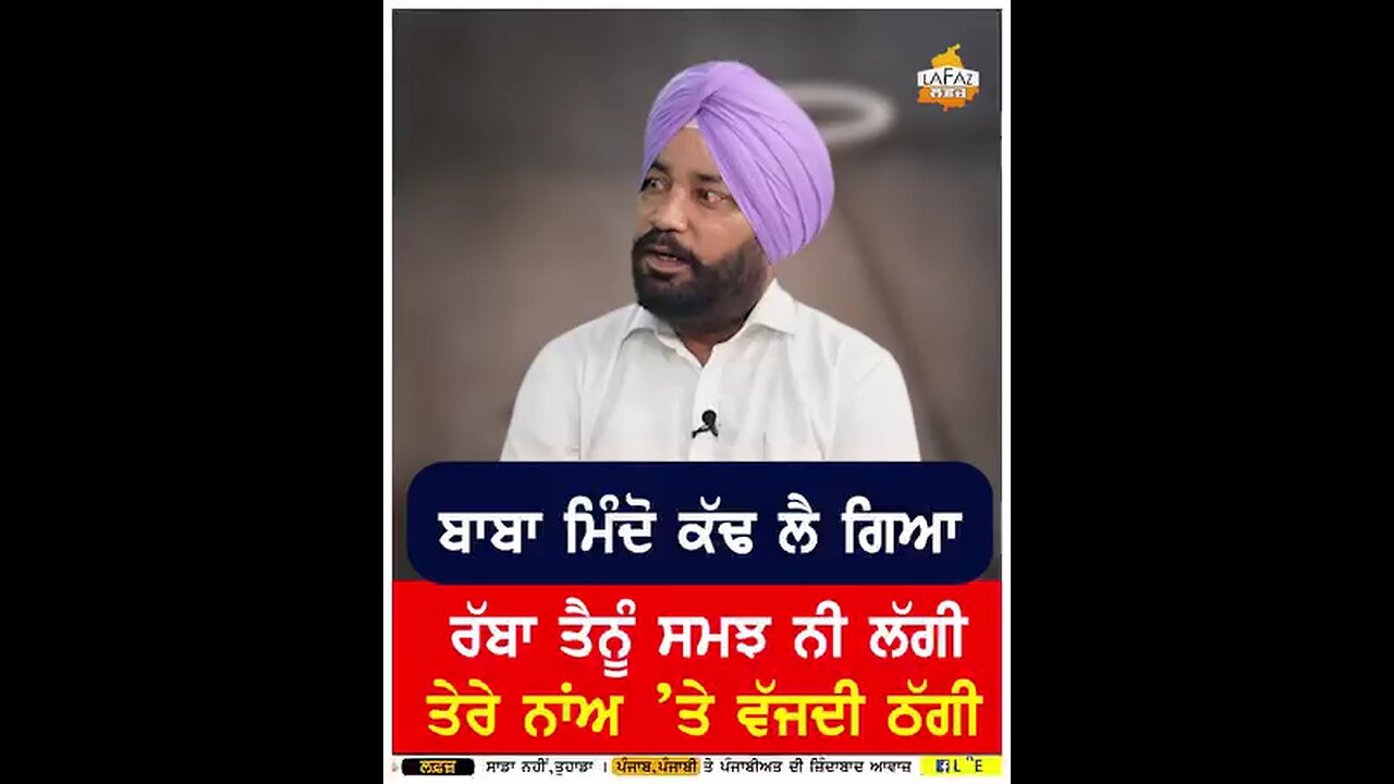 ਰੱਬਾ ਤੈਨੂੰ ਸਮਝ ਨਹੀਂ ਲੱਗੀ ਤੇਰੇ ਨਾਂਅ 'ਤੇ ਵੱਜਦੀ ਠੱਗੀ।