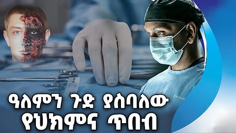 ዓለምን ጉድ ያስባለው የህክምና ጥበብ | Surgeon | Depression | Physiotherapy