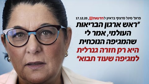 המגיפה הנוכחית היא רק חזרה גנרלית למגיפה שעוד תבוא" | פרופ' סיגל סדצקי"