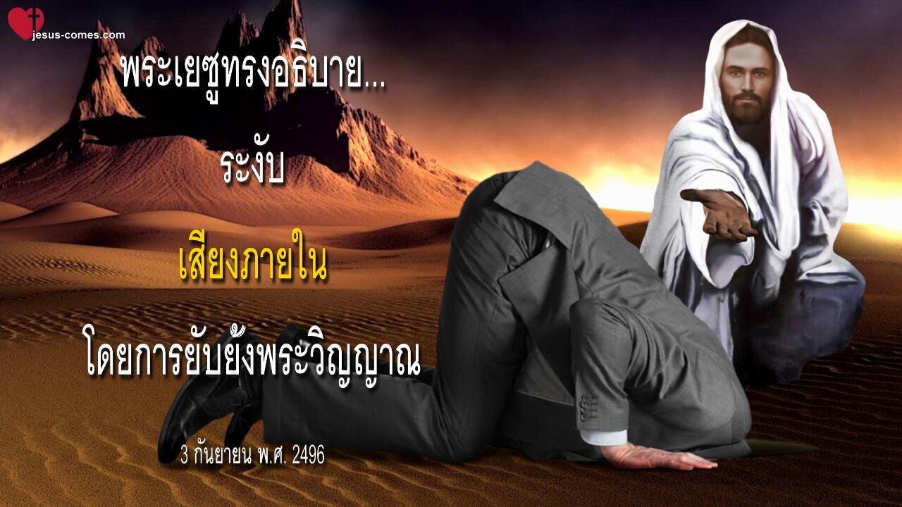 ระงับเสียงภายในโดยการยับยั้งพระวิญญาณ ❤️ การเปิดเผยจากพระเยซูผ่านเบอร์ธา ดัดเด