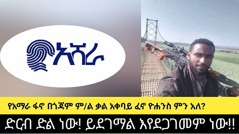 የአማራ ፋኖ በጎጃም ም/ል ቃል አቀባይ ፈኖ ዮሐንስ ምን አለ? ድርብ ድል ነው! ይደገማል እየደጋገመም ነው!!