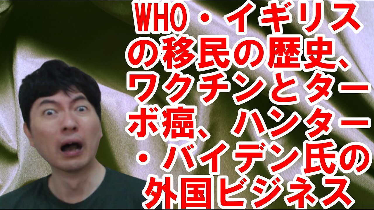 WHO・イギリスの移民のお困りな歴史、ワクチンとターボ癌、ハンター・バイデン氏の外国ビジネスetc 【アメリカ】焦りを見せる世界のお困りの勢力・中国と覚悟が必要な日本 その102