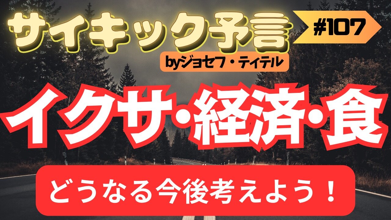 【最終警告】備蓄を薦めるジョセフさん 世界で起こることを予言 [107話] #2024年 #予言 #預言 #ジョセフティテル #波動 #情報精査 #アセンション