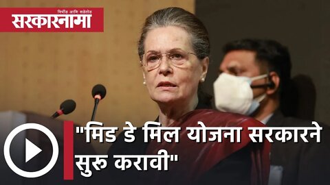 Sonia Gandhi | मिड डे मिल योजना सरकारने सुरू करावी; सोनिया गांधी | Sarkarnama