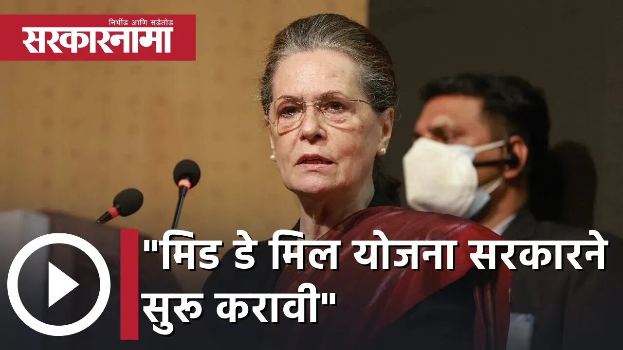Sonia Gandhi | मिड डे मिल योजना सरकारने सुरू करावी; सोनिया गांधी | Sarkarnama