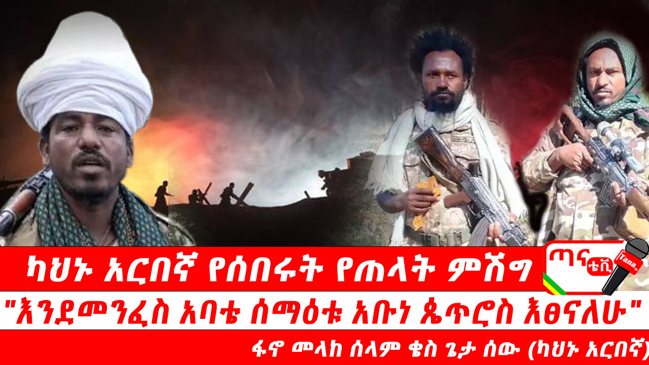 ጣና ግንባር፦ የዐርበኞች መስመር… ካህኑ አርበኛ የሰበሩት የጠላት ምሽግ "እንደመንፈስ አባቴ ሰማዕቱ አቡነ ጴጥሮስ እፀናለሁ"