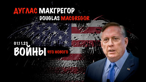 Войны. Что нового | Дуглас Макгрегор | Douglas Macgregor