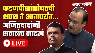 LIVE : NCP leader Ajit Pawar On Shinde-Fadnavis Government In Assembly