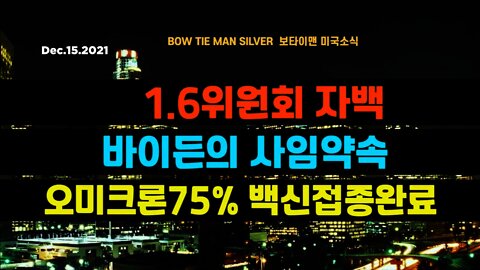 보타이맨의 미국은 지금 # 16위원회자백 #바이든의사임약속 #오미크론75프로백신접종완료 #미국뉴스 #BTMS보타이맨의미국은지금 #보타이맨뉴스