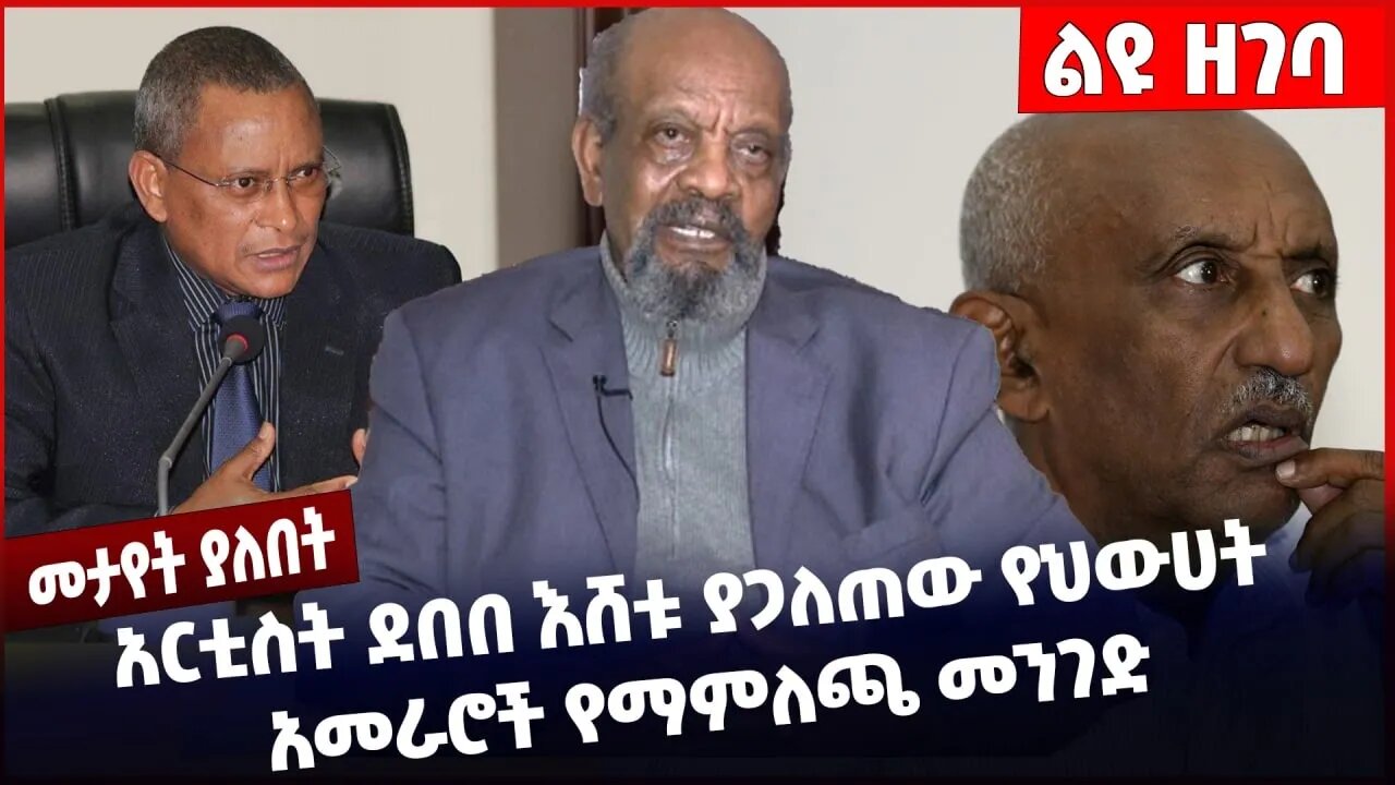 #Ethiopia አርቲስት ደበበ እሸቱ ያጋለጠው የህውሀት አመራሮች የማምለጫ መንገድ TPLF |Debebe Eshetu |Aregawi Berhe Oct-26-2022