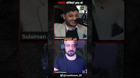 قد يتم إعتقالك بالغلط