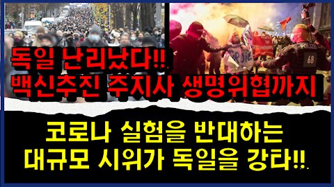 [#316] 독일 난리났다!!-백신추진 주지사 생명위협까지-코로나 실험을 반대하는 대규모 시위가 독일을 강타!!