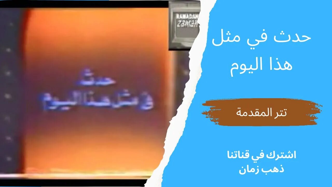 برنامج حدث في مثل هذا اليوم| تتر البداية | التلفزيون المصري، من قناة ذهب زمان