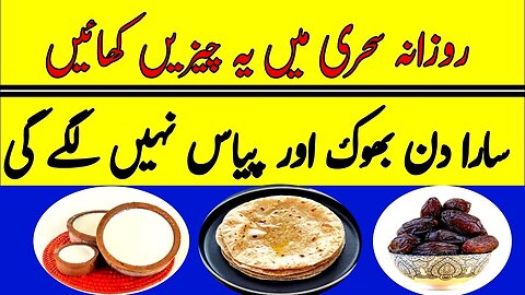 Sehri main yeh chez khayen sehri me kya khana chahiye || Ramzan || Ateeq Chaudhry