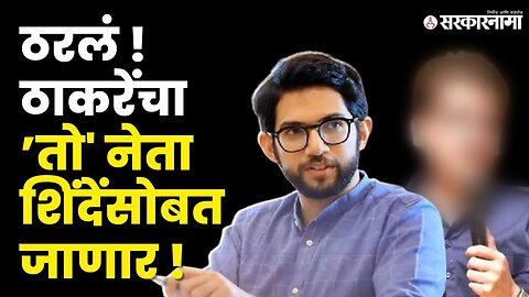 Aditya Thackeray यांना धक्का ; जवळचा सहकारी दुरावणार | Rahul kanal shinde group| Shivsena |Yuvasena