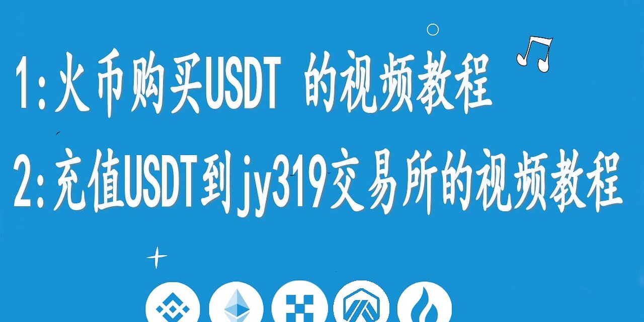 从火币购买USDT并且充值到jy319交易所的视频教程