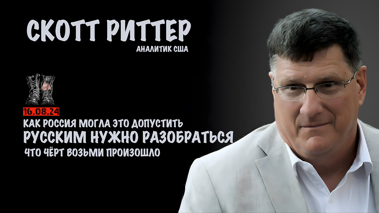 Русским нужно разобраться, что чёрт возьми произошло | Скотт Риттер | Scott Ritter