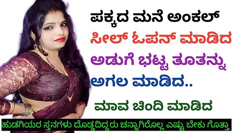 Kannada Sex Stories | Kannada Kama kathe | Sex Story In Kannada| ಕನ್ನಡ ಸೆಕ್ಸ್