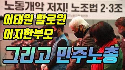 이태원 할로윈 사고 그리고 민주노총