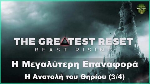 Η Μεγαλύτερη Επαναφορά - Η Ανατολή του Θηρίου (3/4) (Ντοκιμαντέρ)