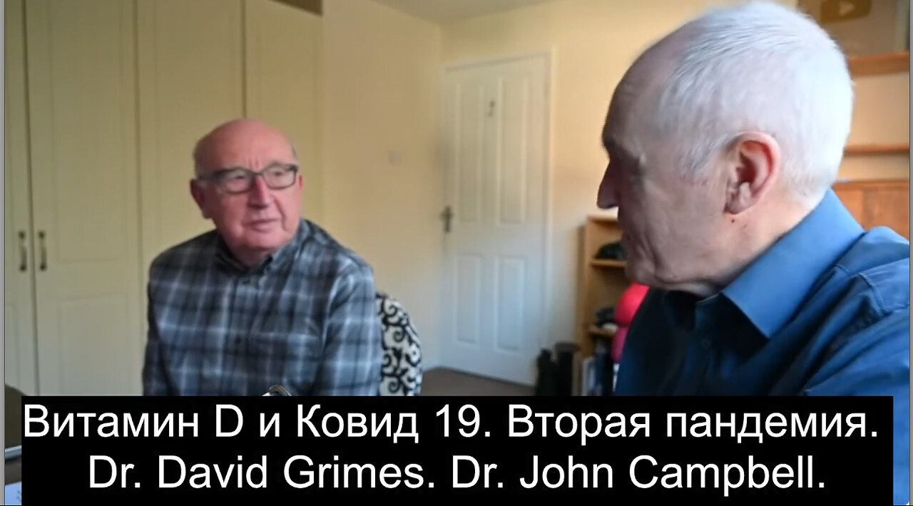 Витамин D и Ковид 19. Вторая пандемия. Dr. David Grimes. Dr. John Campbell.