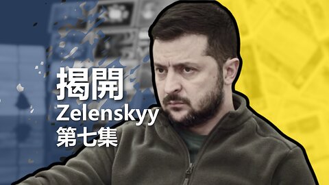 揭開 Zelenskyy（七）：國有化媒體