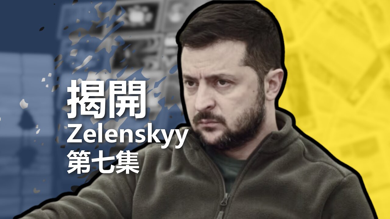 揭開 Zelenskyy(七):國有化媒體