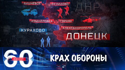 60 минут. Крах обороны ВСУ в Донбассе