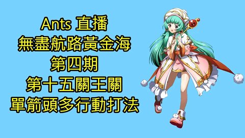 無盡航路黃金海 第四期 一般航道 第十五關王關 夢幻模擬戰 Mobile (單箭頭多行動打法)