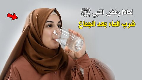 لماذا رفض النبي ﷺ شرب الماء بعد الجماع