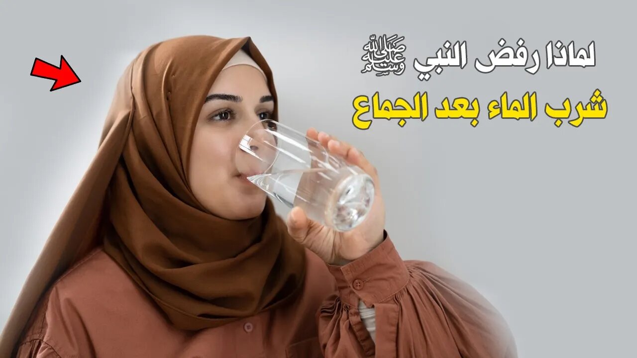 لماذا رفض النبي ﷺ شرب الماء بعد الجماع