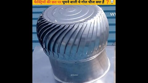 Factory की छत पर घूमने वाली ये चीज क्या हैं ❓🤔☝ #facts #shorts #viral #mrtrueshorts