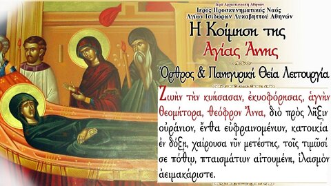 July 20, 2022, Dormition of Saint Anna | Greek Orthodox Divine Liturgy