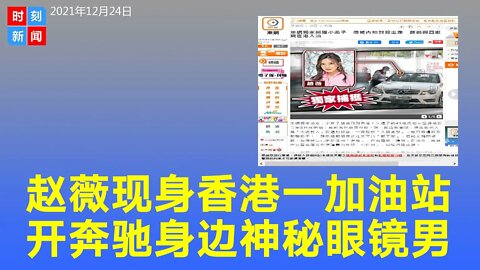 赵薇现身了！“潜伏”香港，披头散发在荃湾加油站被认出，亲自开奔驰车问路，身旁神秘眼镜男陪同。《时刻新闻》2021年12月24日