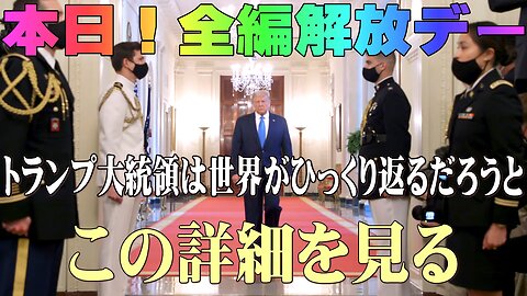 【本日は全篇解放デー！】トランプ大統領は世界がひっくり返るだろうと・・この詳細を見る